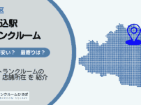 本駒込駅（文京区）周辺のトランクルーム