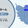 入谷駅(台東区)周辺のトランクルーム