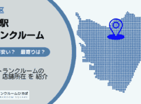 入谷駅(台東区)周辺のトランクルーム