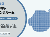 岩本町駅（千代田区）周辺のトランクルーム