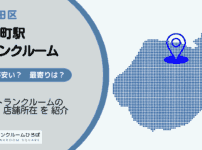 神保町駅（千代田区）周辺のトランクルーム