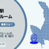 自由が丘駅（目黒区）周辺のトランクルーム