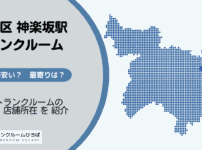 神楽坂駅（新宿区）周辺のトランクルーム