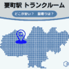 要町駅（豊島区）周辺のトランクルーム