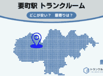 要町駅（豊島区）周辺のトランクルーム
