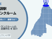 鐘ヶ淵駅（墨田区）周辺のトランクルーム
