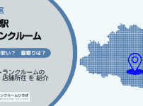 春日駅（文京区）周辺のトランクルーム