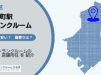 茅場町駅（中央区）周辺のトランクルーム