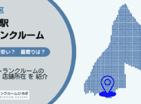 菊川駅（墨田区）周辺のトランクルーム