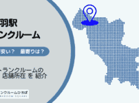北赤羽駅（北区）周辺のトランクルーム