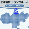 北池袋駅（豊島区）周辺のトランクルーム