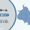 北品川駅（品川区）周辺のトランクルーム