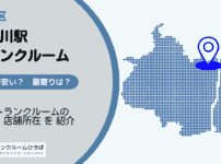 北品川駅（品川区）周辺のトランクルーム