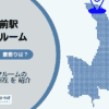 駒場東大前駅（目黒区）周辺のトランクルーム