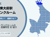 駒場東大前駅（目黒区）周辺のトランクルーム