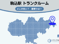 駒込駅（豊島区）周辺のトランクルーム