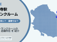 高円寺駅（杉並区）周辺のトランクルーム