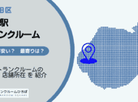 麹町駅（千代田区）周辺のトランクルーム