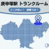 庚申塚駅（豊島区）周辺のトランクルーム