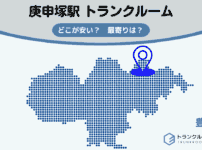 庚申塚駅（豊島区）周辺のトランクルーム