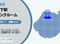 九段下駅（千代田区）周辺のトランクルーム