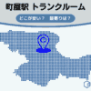 町屋駅（荒川区）周辺のトランクルーム