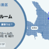 目黒駅（品川区・目黒区）周辺のトランクルーム