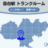 目白駅（豊島区）周辺のトランクルーム