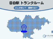 目白駅（豊島区）周辺のトランクルーム
