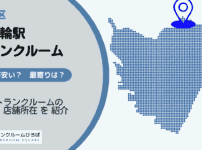 三ノ輪駅(台東区)周辺のトランクルーム