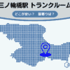 三ノ輪橋駅（荒川区）周辺のトランクルーム