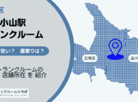 武蔵小山駅（品川区・目黒区）周辺のトランクルーム