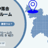 新宿区中落合のトランクルーム