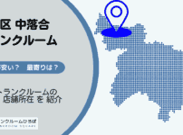 新宿区中落合のトランクルーム