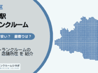 根津駅（文京区）周辺のトランクルーム