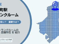 人形町駅（中央区）周辺のトランクルーム