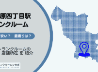 西ケ原四丁目駅・滝野原一丁目駅（北区）周辺のトランクルーム