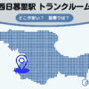 西日暮里駅（荒川区）周辺のトランクルーム