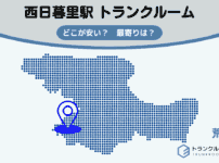 西日暮里駅（荒川区）周辺のトランクルーム