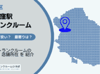 西荻窪駅（杉並区）周辺のトランクルーム