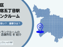 西新宿五丁目駅（新宿区）周辺のトランクルーム