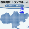 西巣鴨駅（豊島区）周辺のトランクルーム