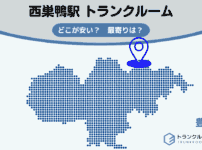 西巣鴨駅（豊島区）周辺のトランクルーム