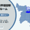 西早稲田駅（新宿区）周辺のトランクルーム