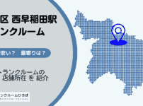 西早稲田駅（新宿区）周辺のトランクルーム