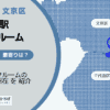 御茶ノ水駅（千代田区・文京区）周辺のトランクルーム