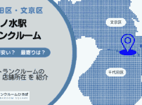 御茶ノ水駅（千代田区・文京区）周辺のトランクルーム