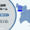 落合駅（新宿区）周辺のトランクルーム
