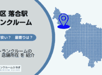 落合駅（新宿区）周辺のトランクルーム