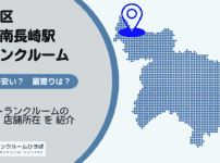 落合南長崎駅（新宿区）周辺のトランクルーム